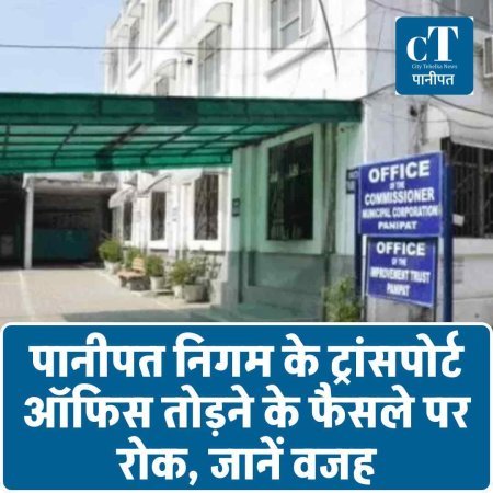 पानीपत निगम के ट्रांसपोर्ट ऑफिस तोड़ने के फैसले पर रोक, जानें वजह