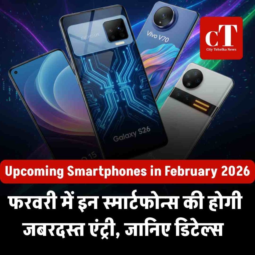 Upcoming Smartphones in February 2026: फरवरी में इन स्मार्टफोन्स की होगी जबरदस्त एंट्री, जानिए डिटेल्स