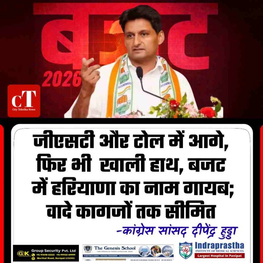 करनाल में दीपेंद्र हुड्डा का हमला: बजट 2026 में हरियाणा की अनदेखी