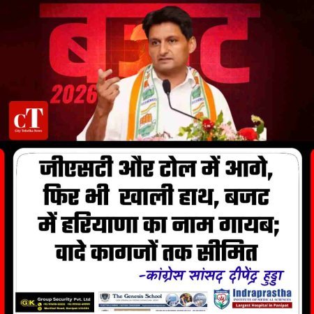 करनाल में दीपेंद्र हुड्डा का हमला: बजट 2026 में हरियाणा की अनदेखी