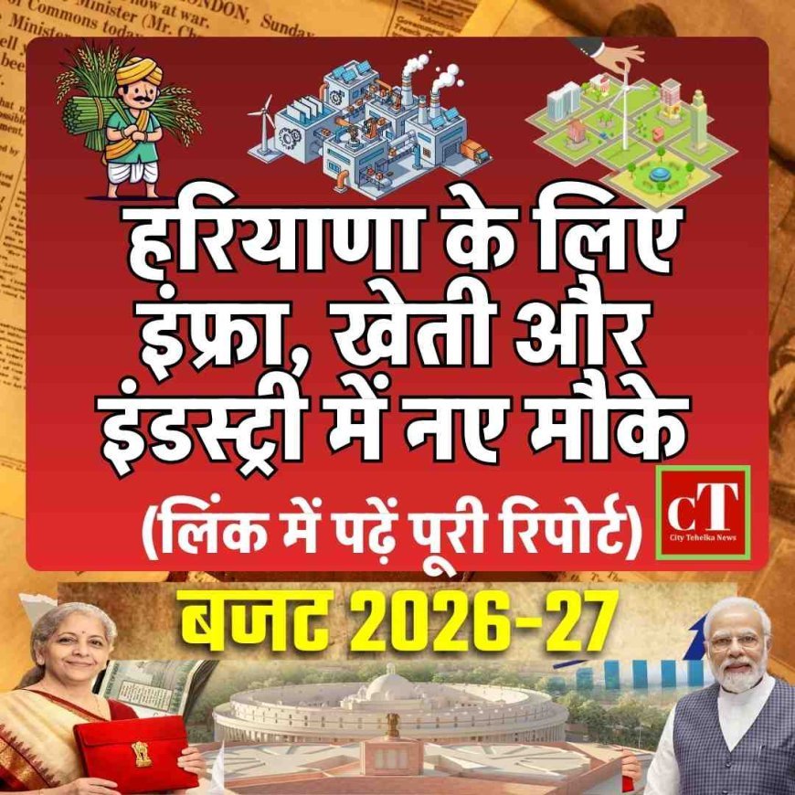 केंद्रीय बजट 2026: हरियाणा के लिए इंफ्रा, खेती और इंडस्ट्री में नए मौके