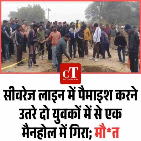 सीवरेज लाइन में पैमाइश करने उतरे दो युवकों में से एक मैनहोल में गिरा; मौ*त