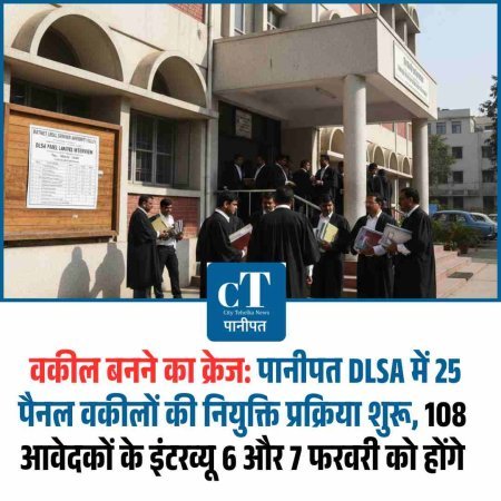 वकील बनने का क्रेज: पानीपत DLSA में 25 पैनल वकीलों की नियुक्ति प्रक्रिया शुरू, 108 आवेदकों के इंटरव्यू 6 और 7 फरवरी को होंगे