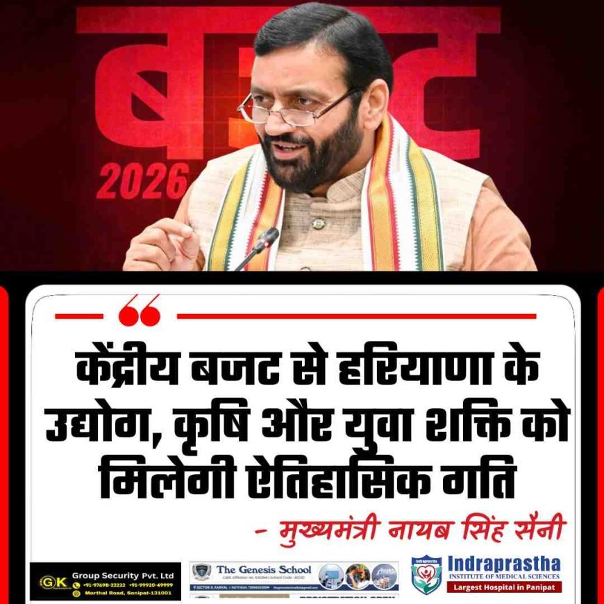 केंद्रीय बजट 2026 से हरियाणा को ऐतिहासिक गति: सीएम सैनी