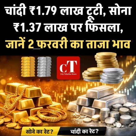 चांदी ₹1.79 लाख टूटी, सोना ₹1.37 लाख पर फिसला: जानें 2 फरवरी का ताजा भाव