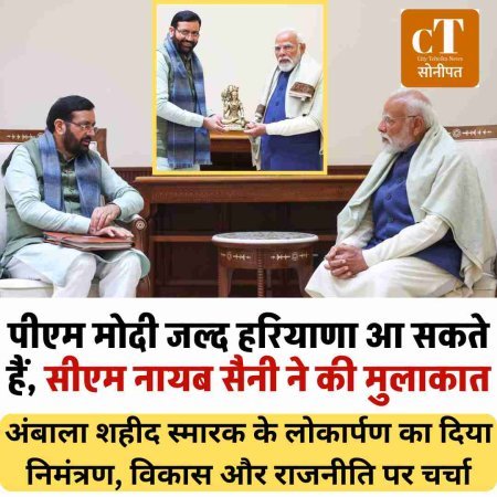 पीएम मोदी जल्द हरियाणा आ सकते हैं, सीएम नायब सैनी ने की मुलाकात