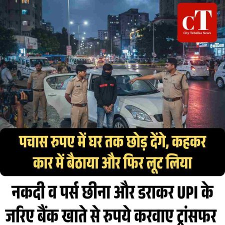 पचास रुपए में घर तक छोड़ देंगे, कहकर कार में बैठाया और फ‍िर लूट  लिया, नकदी व पर्स छीना और डराकर UPI के जरिए बैंक खाते से रुपये करवाए ट्रांसफर