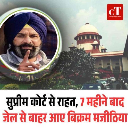 सुप्रीम कोर्ट से राहत, 7 महीने बाद जेल से बाहर आए बिक्रम मजीठिया