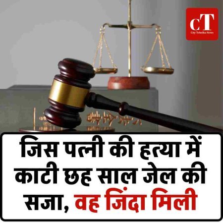 जिस पत्नी की हत्या में काटी छह साल जेल की सजा, वह जिंदा मिली