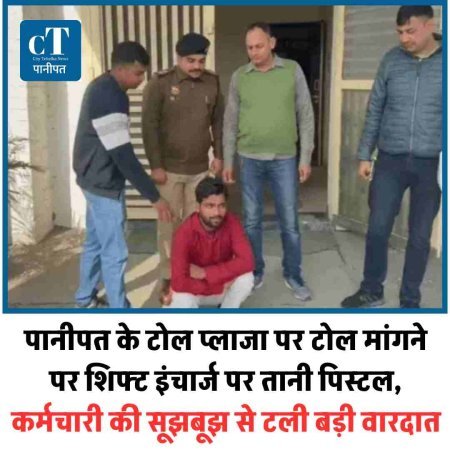 पानीपत के टोल प्लाजा पर टोल मांगने पर शिफ्ट इंचार्ज पर तानी पिस्टल, कर्मचारी की सूझबूझ से टली बड़ी वारदात