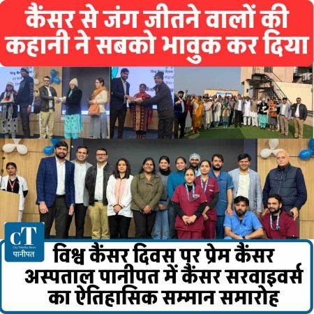 विश्व कैंसर दिवस पर प्रेम कैंसर अस्पताल पानीपत में कैंसर सरवाइवर्स का ऐतिहासिक सम्मान समारोह