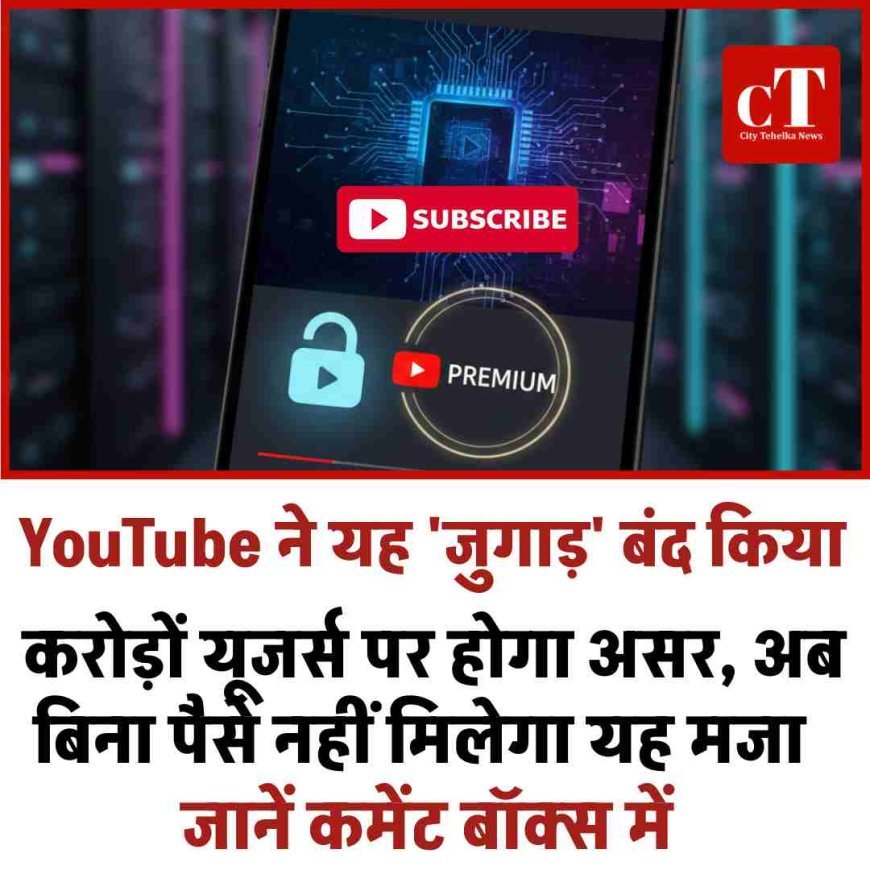 YouTube का बड़ा झटका: फ्री बैकग्राउंड प्ले पूरी तरह बंद, अब सिर्फ Premium यूजर्स को सुविधा