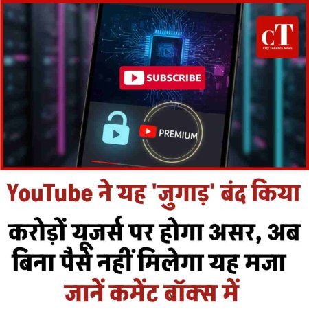 YouTube का बड़ा झटका: फ्री बैकग्राउंड प्ले पूरी तरह बंद, अब सिर्फ Premium यूजर्स को सुविधा