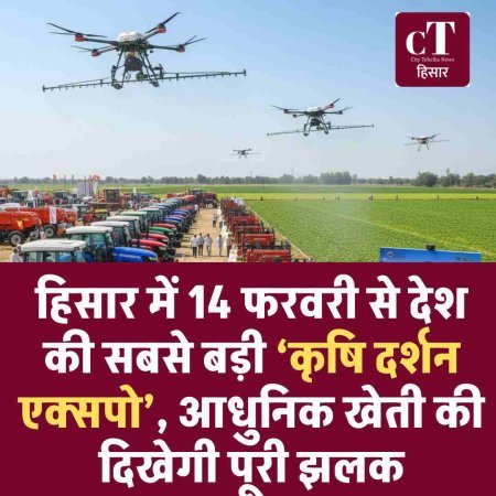 हिसार में 14 फरवरी से देश की सबसे बड़ी ‘कृषि दर्शन एक्सपो’, आधुनिक खेती की दिखेगी पूरी झलक