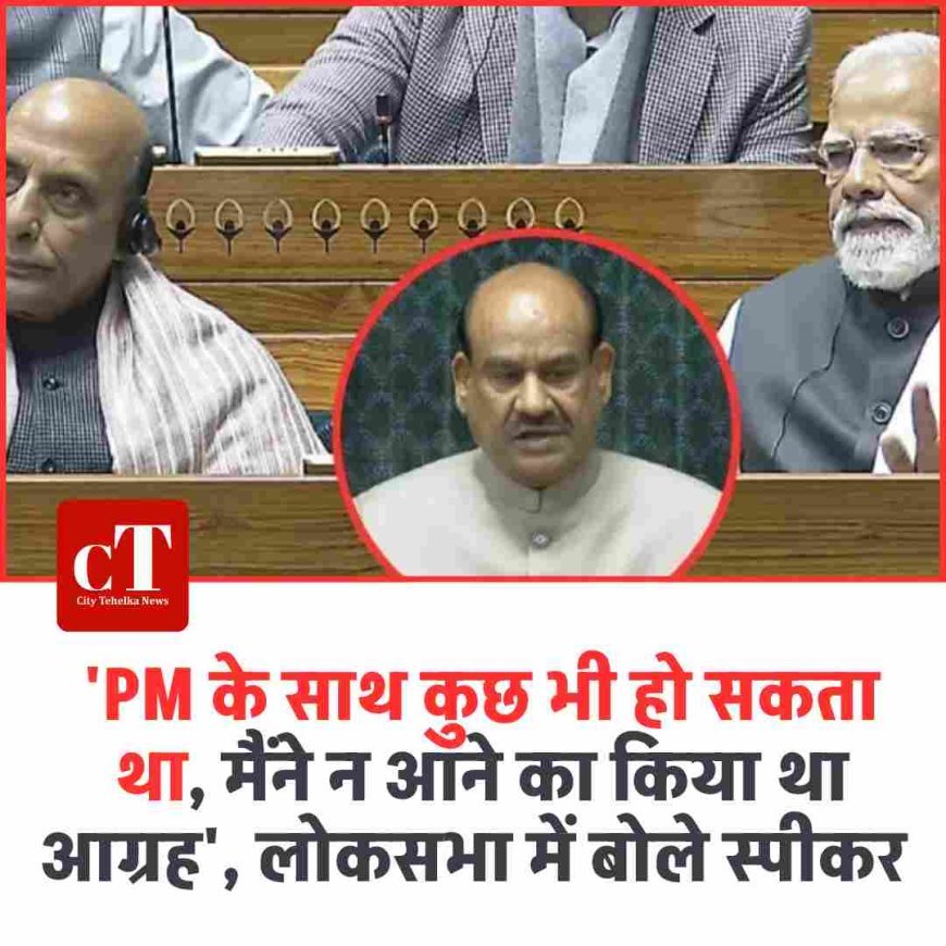 'PM के साथ कुछ भी हो सकता था, मैंने न आने का किया था आग्रह', लोकसभा में बोले स्पीकर