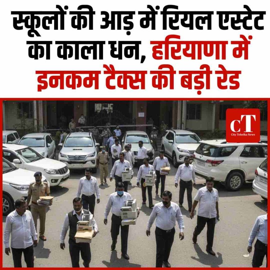 स्कूलों की आड़ में रियल एस्टेट का काला धन, हरियाणा में इनकम टैक्स की बड़ी रेड