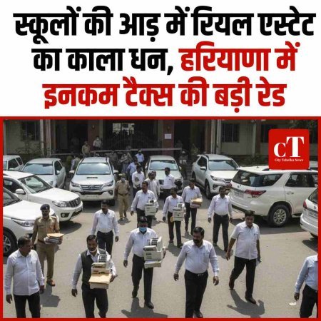 स्कूलों की आड़ में रियल एस्टेट का काला धन, हरियाणा में इनकम टैक्स की बड़ी रेड