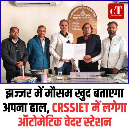 झज्जर में मौसम खुद बताएगा अपना हाल, CRSSIET में लगेगा ऑटोमेटिक वेदर स्टेशन