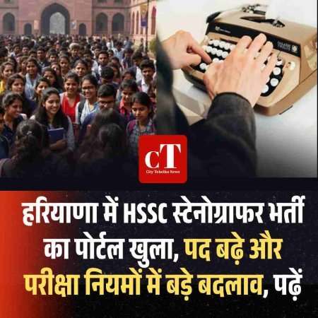 हरियाणा में HSSC स्टेनोग्राफर भर्ती का पोर्टल खुला, पद बढ़े और परीक्षा नियमों में बड़े बदलाव