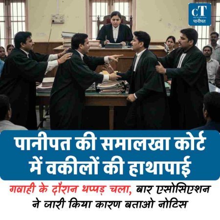 पानीपत की समालखा कोर्ट में वकीलों की हाथापाई: गवाही के दौरान थप्पड़ चला, बार एसोसिएशन ने जारी किया कारण बताओ नोटिस