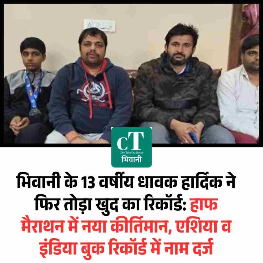 भिवानी के 13 वर्षीय धावक हार्दिक ने फिर तोड़ा खुद का रिकॉर्ड: हाफ मैराथन में नया कीर्तिमान, एशिया व इंडिया बुक रिकॉर्ड में नाम दर्ज
