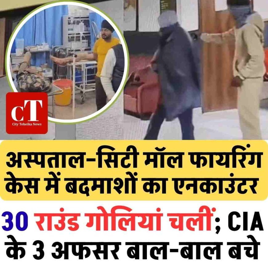 अस्पताल–सिटी मॉल फायरिंग केस में बड़ा एनकाउंटर, 30 राउंड गोलियां चलीं; CIA के 3 अफसर बाल-बाल बचे