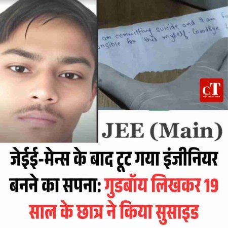 जेईई-मेन्स के बाद टूट गया इंजीनियर बनने का सपना: गुडबॉय लिखकर 19 साल के छात्र ने किया सुसाइड