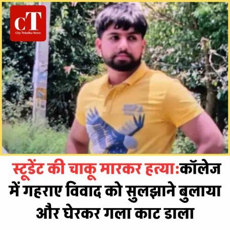 स्टूडेंट की चाकू मारकर हत्या:कॉलेज में ग‍हराए विवाद को सुलझाने बुलाया और घेरकर गला काट डाला