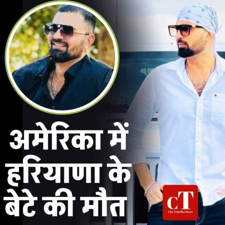 अमेरिका में हरियाणा के बेटे की मौत