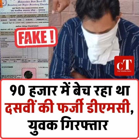 90 हजार में बेच रहा था दसवीं की फर्जी डीएमसी,  युवक गिरफ्तार