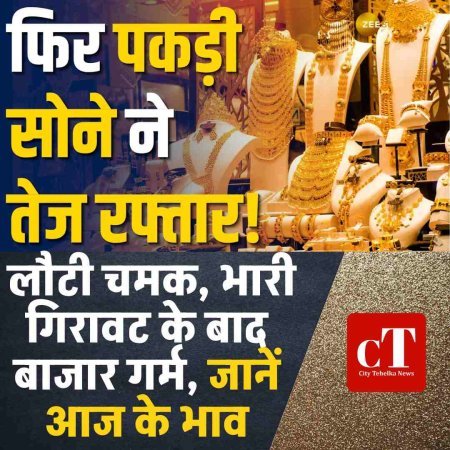 सोना-चांदी में फिर लौटी चमक, भारी गिरावट के बाद बाजार ने पकड़ी रफ्तार, जानें आज के भाव