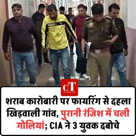 शराब कारोबारी पर फायरिंग से दहला खिड़वाली गांव, पुरानी रंजिश में चली गोलियां; CIA ने 3 युवक दबोचे
