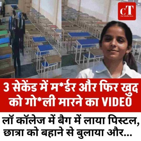 3 सेकेंड में मर्डर और फ‍िर खुद को गोली मारने  का VIDEO: लॉ कॉलेज में बैग में लाया पिस्टल, छात्रा को बहाने से बुलाया