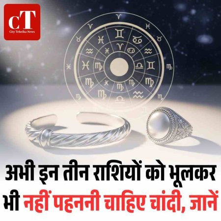 इन तीन राशियों को भूलकर भी नहीं पहननी चाहिए चांदी