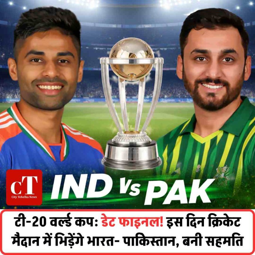 टी-20 वर्ल्ड कप: डेट फाइनल! इस दिन क्रिकेट मैदान में भिड़ेंगे भारत- पाकिेस्‍तान, बनी सहमति