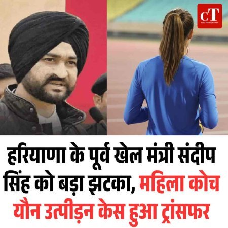 हरियाणा के पूर्व खेल मंत्री संदीप सिंह को बड़ा झटका, महिला कोच यौन उत्पीड़न केस हुआ ट्रांसफर