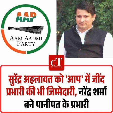 सुरेंद्र अहलावत को 'आप' में जींद प्रभारी की भी जिम्मेदारी, नरेंद्र शर्मा बने पानीपत के प्रभारी