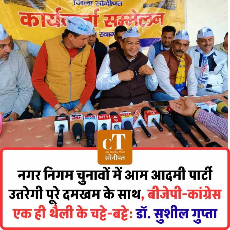 नगर निगम चुनावों में आम आदमी पार्टी उतरेगी पूरे दमखम के साथ, बीजेपी-कांग्रेस एक ही थैली के चट्टे-बट्टे: डॉ. सुशील गुप्ता