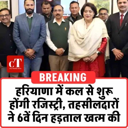BREAKING | हरियाणा में कल से शुरू होंगी रजिस्ट्री, तहसीलदारों ने 6वें दिन हड़ताल खत्म की
