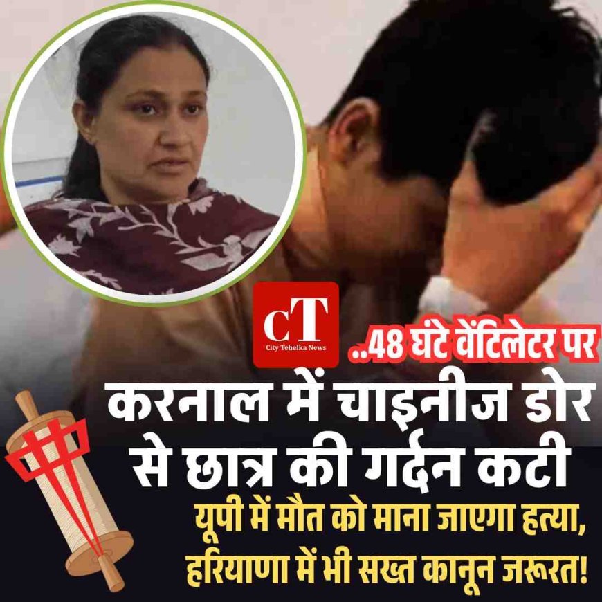 करनाल में चाइनीज डोर से छात्र की गर्दन कटी: यूपी में मौत को माना जाएगा हत्या, हरियाणा में भी सख्त कानून की मांग तेज