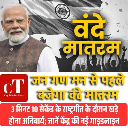 जन गण मन से पहले बजेगा वंदे मातरम: 3 मिनट 10 सेकेंड के राष्ट्रगीत के दौरान खड़े होना अनिवार्य; जानें केंद्र की नई गाइडलाइन
