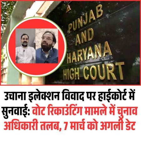 उचाना इलेक्शन विवाद पर हाईकोर्ट में सुनवाई: वोट रिकाउंटिंग मामले में चुनाव अधिकारी तलब, 7 मार्च को अगली डेट