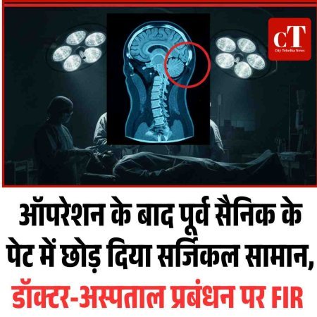 ऑपरेशन के बाद पूर्व सैनिक के पेट में छोड़ दिया सर्जिकल सामान, डॉक्टर-अस्पताल प्रबंधन पर FIR