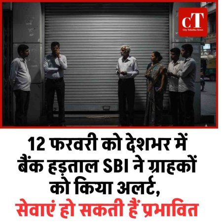 12 फरवरी को देशभर में बैंक हड़ताल: SBI ने ग्राहकों को किया अलर्ट, सेवाएं हो सकती हैं प्रभावित