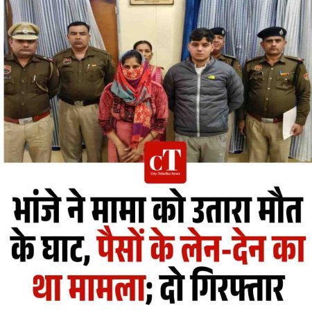 भांजे ने मामा को उतारा मौत के घाट, पैसों के लेन-देन का था मामला; दो गिरफ्तार