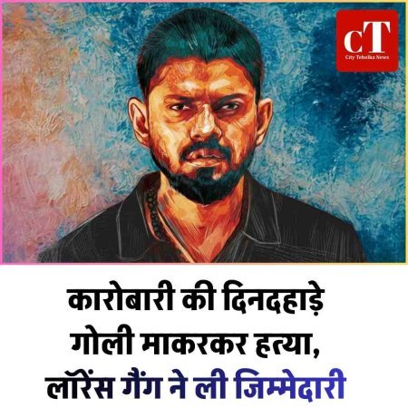 कारोबारी की दिनदहाड़े गोली माकरकर हत्‍या,  लॉरेंस गैंग ने ली जिम्मेदारी