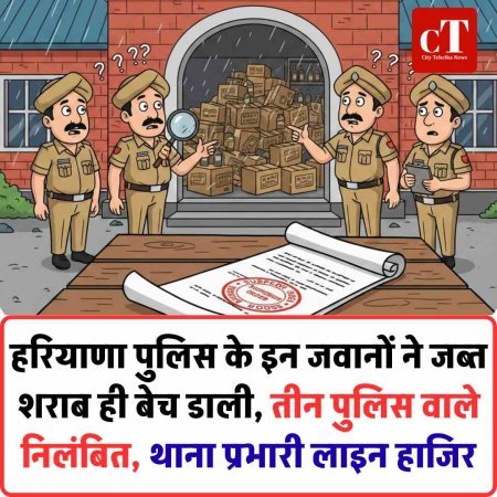 जब्त शराब बेचने का खुलासा: तीन पुलिसकर्मी निलंबित, थाना प्रभारी लाइन हाजिर