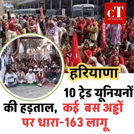 हरियाणा में 10 ट्रेड यूनियनों की हड़ताल,  कई  बस अड्डों पर धारा-163 लागू
