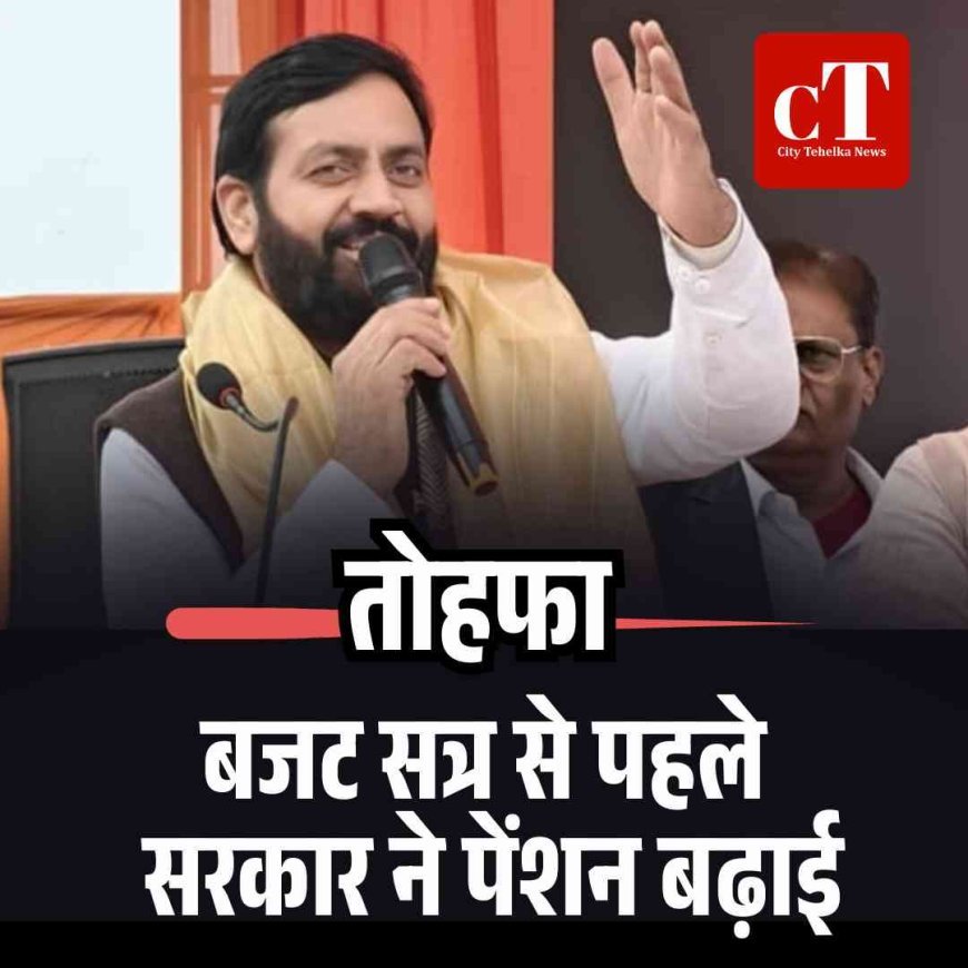 बजट सत्र से पहले हरियाणा सरकार का पेंशनरों को तोहफा:13 कैटेगरी की पेंशन ₹3200-₹14400 तक बढ़ी, दो दिन में जारी होगा पैसा