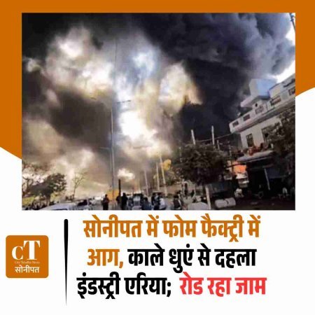 सोनीपत की पैरामाउंट फोम फैक्ट्री में भीषण आग, काले धुएं से दहला इंडस्ट्री एरिया; रोहतक रोड पर जाम
